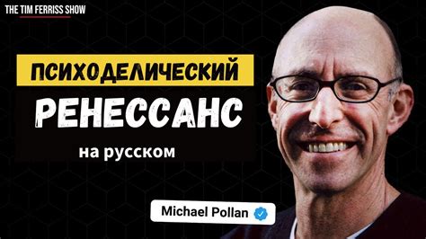 Психоделический ренессанс | Майкл Поллан | Шоу Тима Феррисса - YouTube