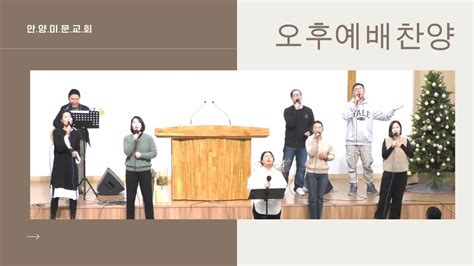 저 높은 곳을 향하여 예수 나를 오라하네 충만 은혜 오후예배찬양 [안양미문교회] Youtube