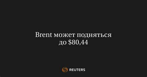 Brent может подняться до $80,44