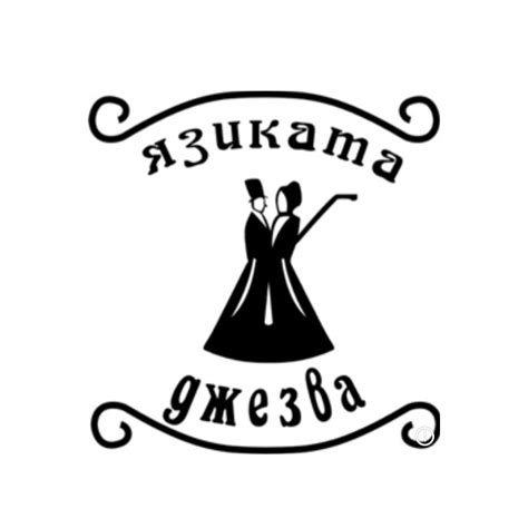 Язиката Джезва