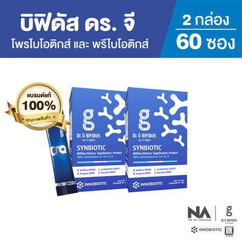 Probiotics โพรไบโอติก The Na x Dr.G Bifidus 2 กล่อง 60 ซอง และมี ...