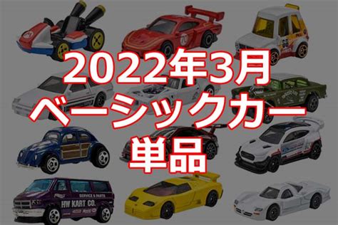 年 月ホットウィールベーシックカー単品情報解禁日本限定 Hot Wheels 情報まとめ ホットウィール にわかマニア