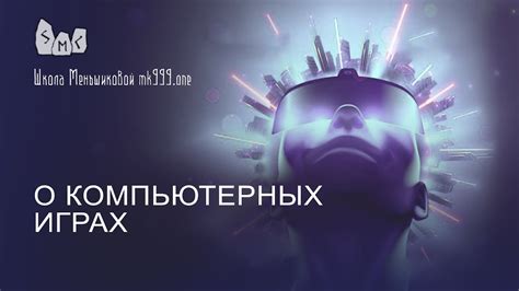 О компьютерных играх - YouTube