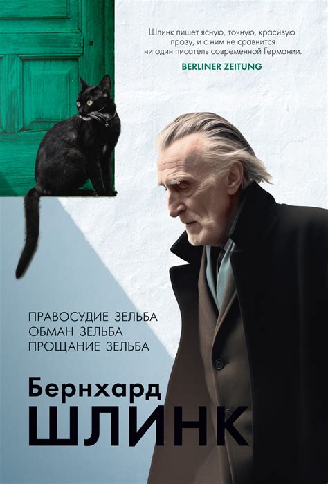 Купить книгу «Правосудие Зельба. Обман Зельба. Прощание Зельба ...