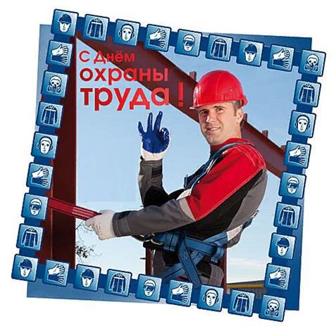 Интересная открытка с Днем охраны труда и красивая картинка ...