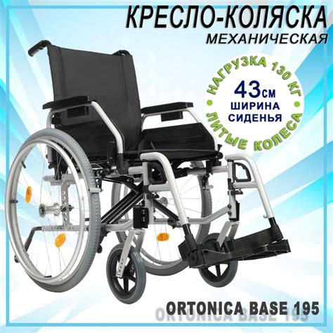 Кресло-коляска инвалидная Ortonica Base 195, литые колеса, ширина ...