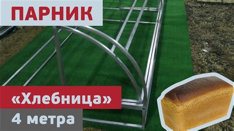 Парник хлебница 4 метра - YouTube