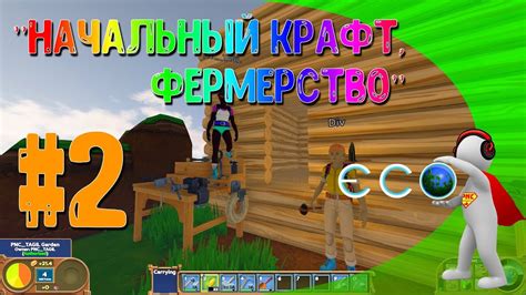 ECO - НАЧАЛЬНЫЙ КРАФТ, ФЕРМЕРСТВО #2 - YouTube