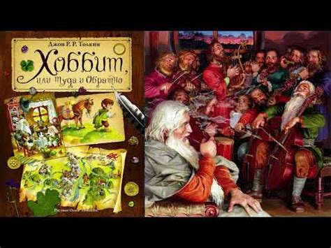 Учебник вслух - Джон Р. Р. Толкиен "Хоббит, или Туда и обратно" (Фрагменты)
