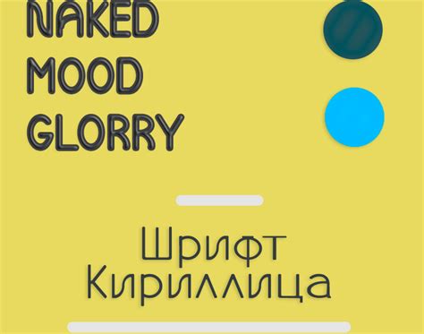 Скачать Шрифт Naked Mood Glorry