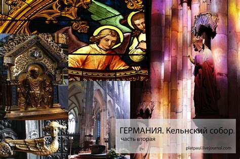 ГЕРМАНИЯ.Кельнский собор часть 2: platpaul — LiveJournal