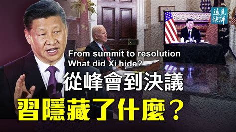 中美峰會誰占上風？習近平一句重要話拜登沒聽懂；美方出人意料要北京在這個方面合作；《歷史決議》全文公布，沒有說出來的3個重點 遠見快評 唐