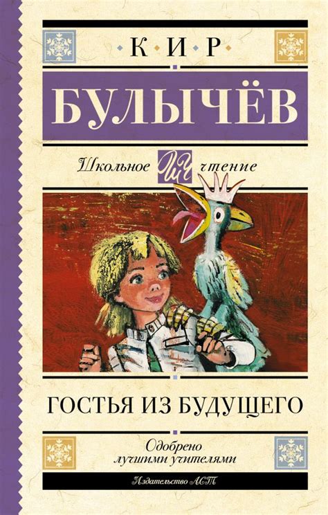 Гостья из будущего | К. Булычев