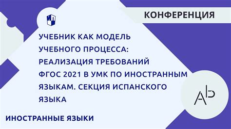 Реализация требований ФГОС 2021 в УМК по иностранным языкам. Секция ...