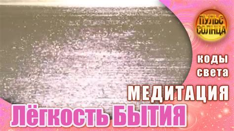 Легкость Бытия. Примите энергии нежности, легкости и беззаботности ...