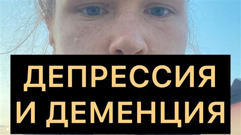 Депрессия и деменция - YouTube