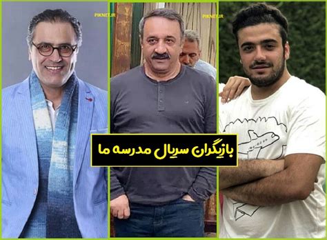 بازیگران سریال مدرسه ما عکس و داستان