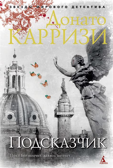 Подсказчик, Донато Карризи – скачать книгу fb2, epub, pdf на ЛитРес