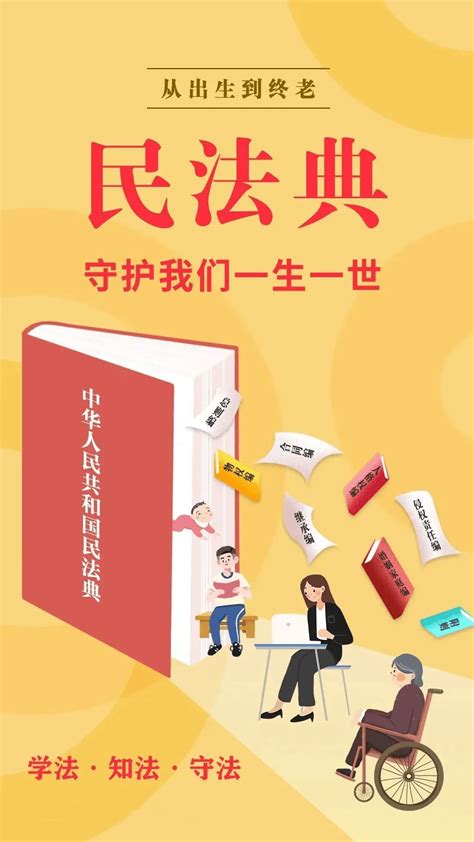 民法典宣传月｜ 一起学习《民法典》 规定 人民 侵权