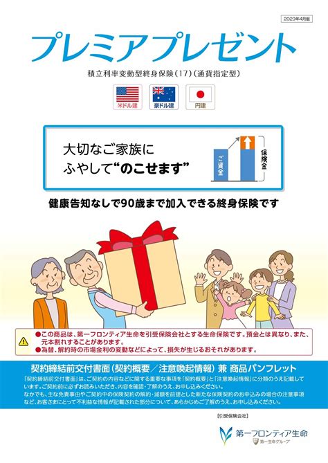 プレミアプレゼント | 商品一覧 | 第一フロンティア生命