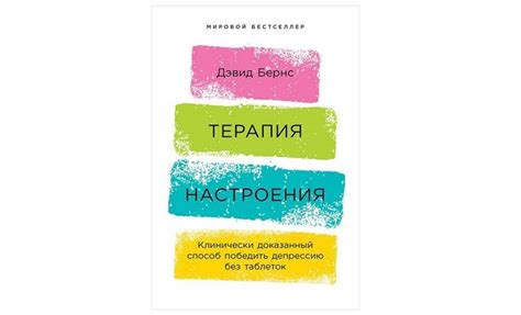 Дэвид Д. Бернс Терапия настроения читать бесплатно