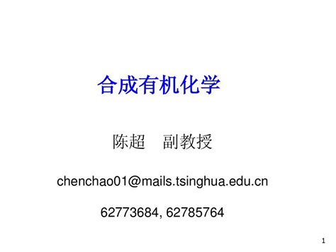 Chch 1合成有机化学 绪论word文档在线阅读与下载无忧文档