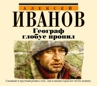 Географ глобус пропил - слушать аудиокнигу онлайн | Иванов Алексей