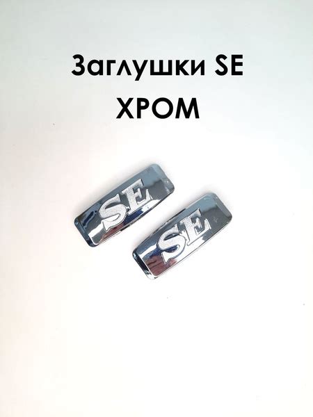 Заглушки отверстия повторителя "SE" ХРОМ на крыло Приора, Калина ...