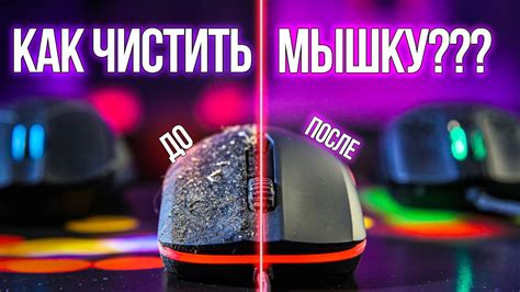 Как правильно чистить игровую мышку? - YouTube