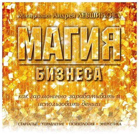 Семинар "Магия бизнеса"