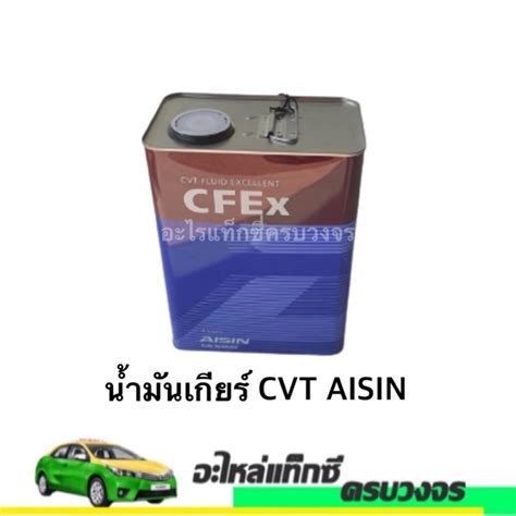 น้ำมันเกียร์ สังเคราะห์ 100% AISIN CVT/ CFEX ขนาด 4 ลิตร | Shopee Thailand