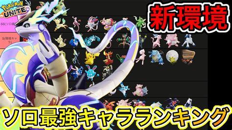 【新環境】ソロ最強キャラランキング！ex復活で環境完全崩壊！？技持ち物解説【ポケモンユナイト】 Youtube