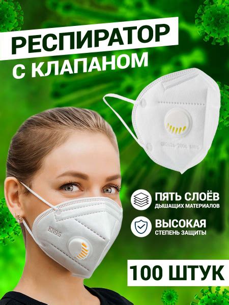 Респиратор гигиенический KN95 с клапаном, белый, FFP2, 100 шт. - купить ...