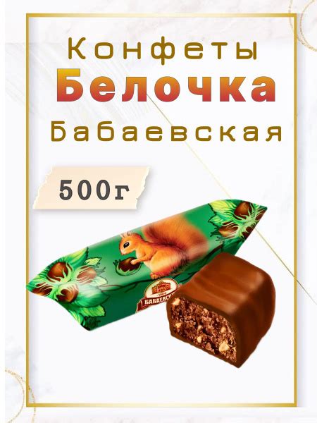 Конфеты " Белочка" Бабаевская 500 грамм - купить с доставкой по ...