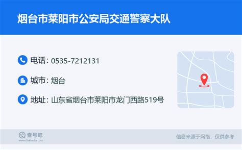 ☎️烟台市莱阳市公安局交通警察大队：0535 7212131 查号吧 📞