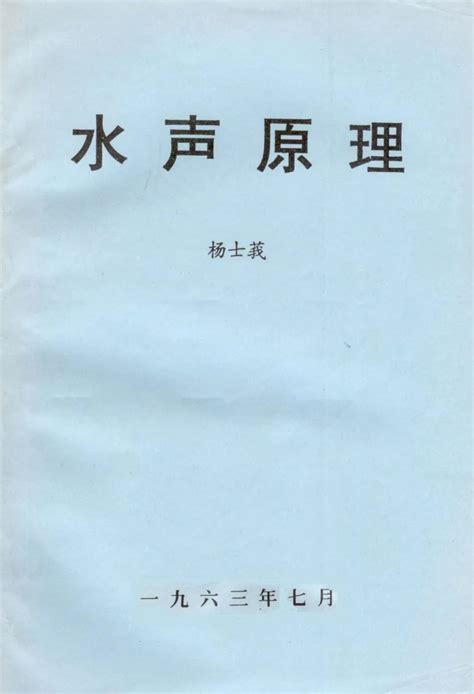 榜样力量致敬杨士莪院士扎根黑土地倾情水声科研奉献教学事业