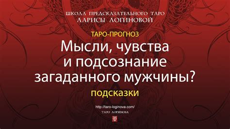 Мысли, чувства и подсознание загаданного мужчины? С подсказками. - YouTube