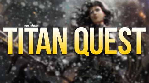 Titan Quest Разбойник. Охота + Тень. Норма. Титан Квест Рагнарок #5 ...