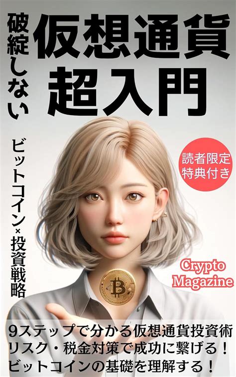 Jp 破綻しない仮想通貨超入門 By クリプトマガジン ビットコイン×投資戦略 9ステップで分かる仮想通貨投資術【メタバース】【暗号資産】【ブロックチェーン】【ai