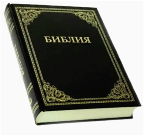 Russian BIBLE БИБЛИЯ НАСТОЛЬНЫЙ ФОРМАТ твёрдый переплёт КРУПНЫЙ ШРИФТ ...