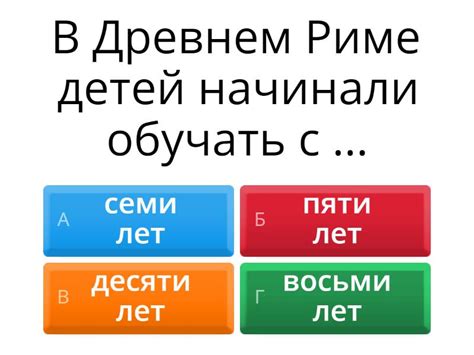 Образование и воспитание детей в Древней Греции и Древнем Риме - Викторина