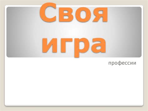 Мир профессий. Своя игра - презентация онлайн