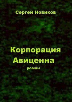 Корпорация «Авиценна» скачать fb2, epub, pdf, rtf, txt книгу Сергей ...