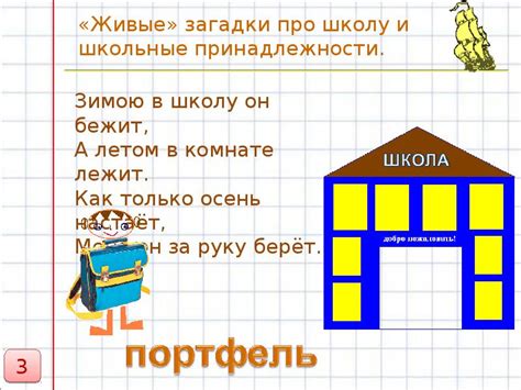 «Живые» загадки про школу И школьные принадлежности.