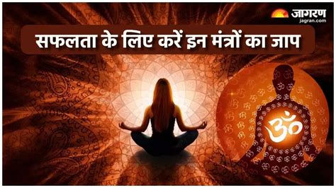 Mantra For Success बार बार बिगड़ रहे हैं बने बनाए काम तो करें इन