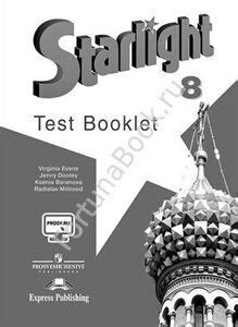 Английский Starlight (Старлайт) 8 класс Test Booklet. Звёздный ...