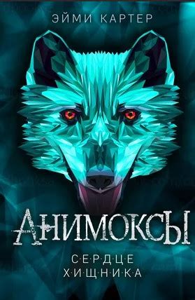 Анимоксы. Сердце Хищника / Эйми Картер (1) » Аудиокниги Все слушать ...