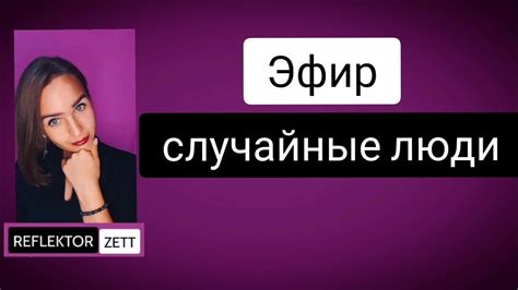Эфир Случайные люди - YouTube