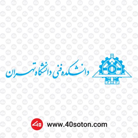 آرم دانشکده فنی دانشگاه تهران فروش لوگو