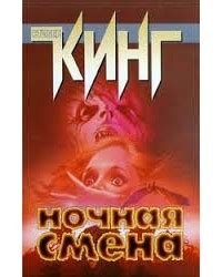 Книга Ночная смена (сборник) — Стивен Кинг